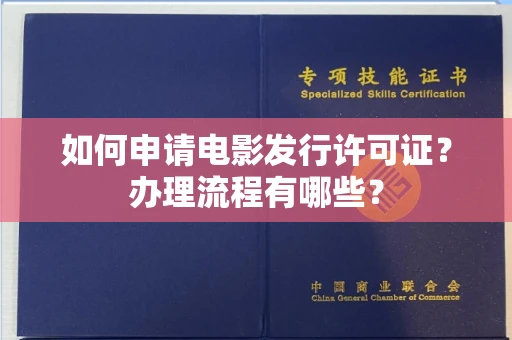 全国如何申请电影发行许可证?办理流程有哪些?