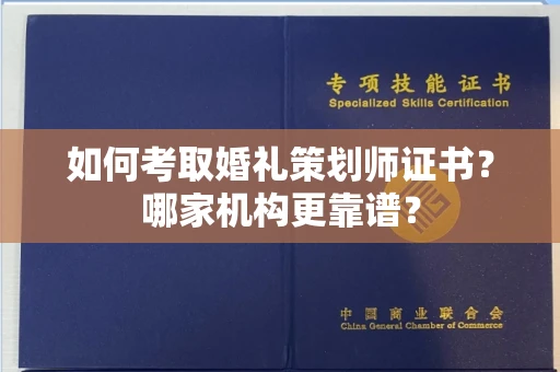 全国如何考取婚礼策划师证书?哪家机构更靠谱?