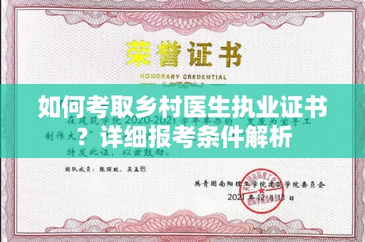 全国如何考取乡村医生执业证书？详细报考条件解析